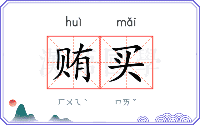贿买