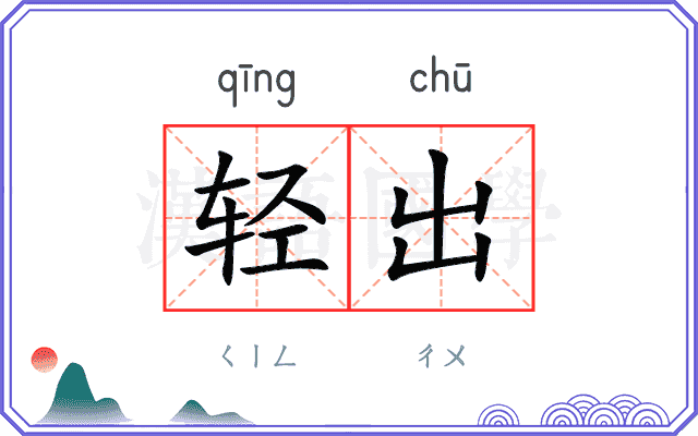 轻出