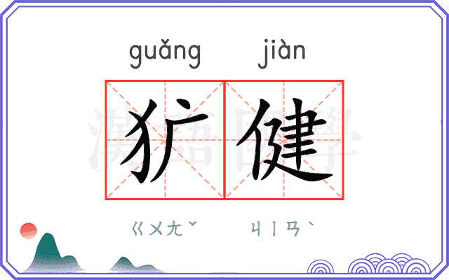 犷健