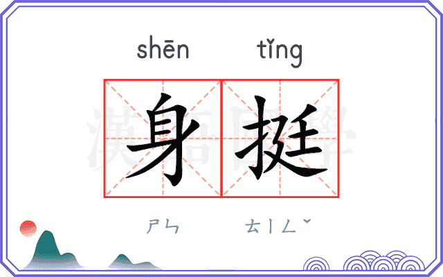 身挺