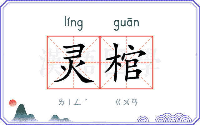 灵棺