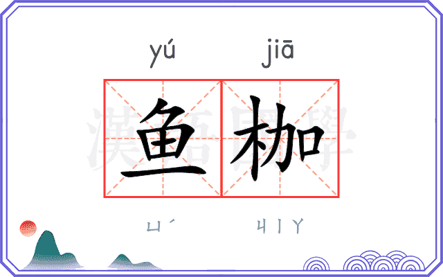 鱼枷