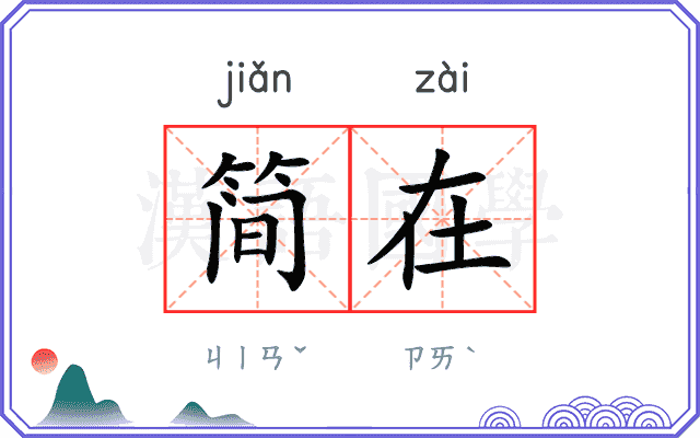 简在