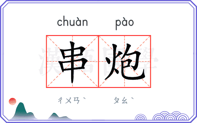 串炮