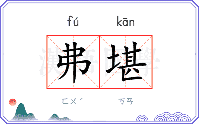 弗堪