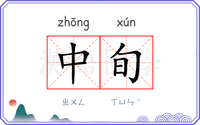中旬