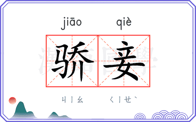 骄妾