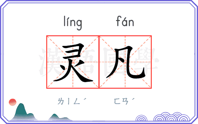 灵凡