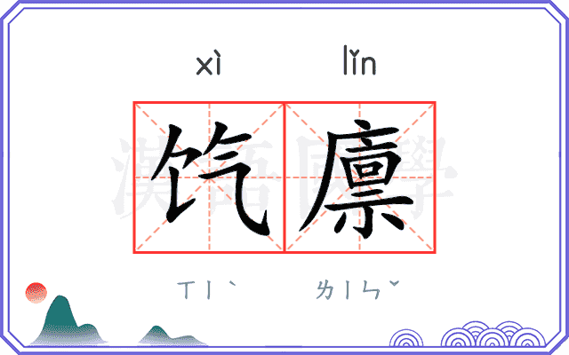 饩廪