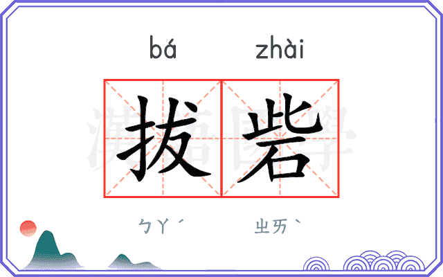 拔砦
