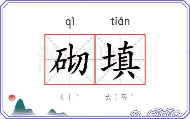 砌填