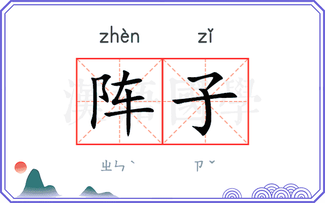 阵子