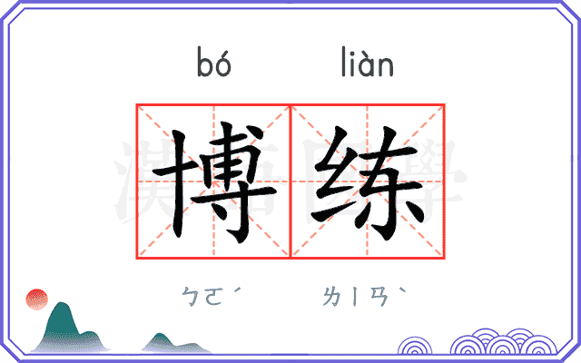 博练