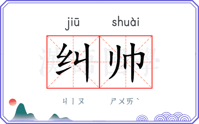 纠帅