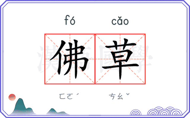 佛草