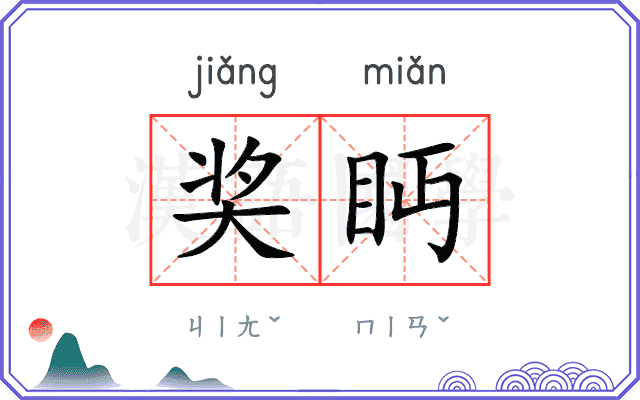奖眄