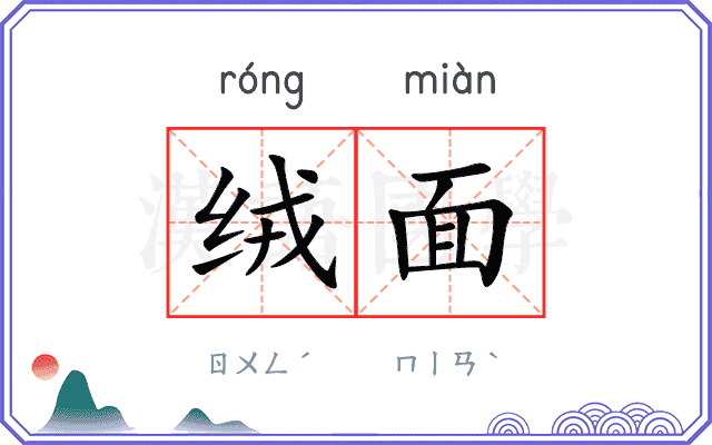 绒面