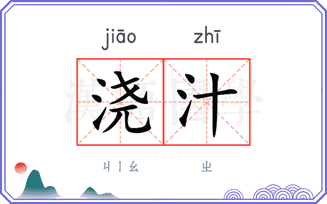 浇汁