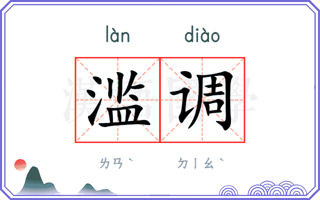 滥调