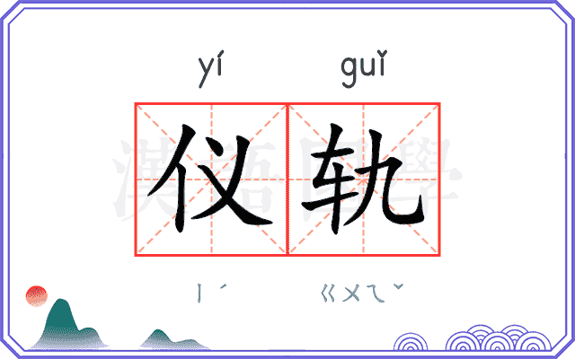 仪轨
