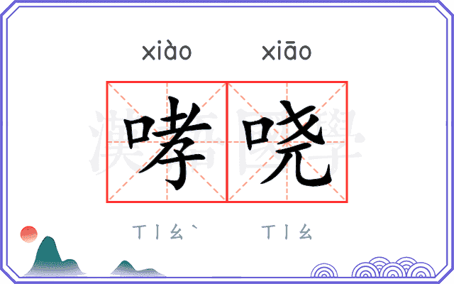 哮哓