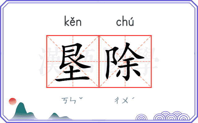 垦除