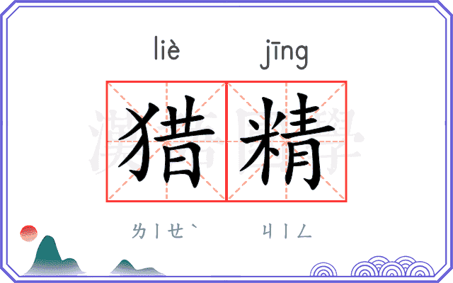 猎精