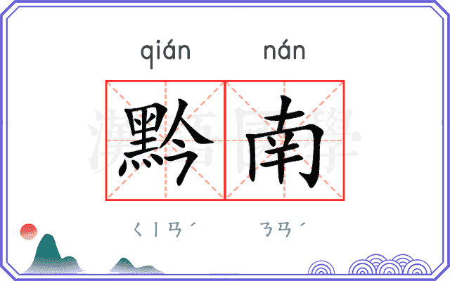 黔南