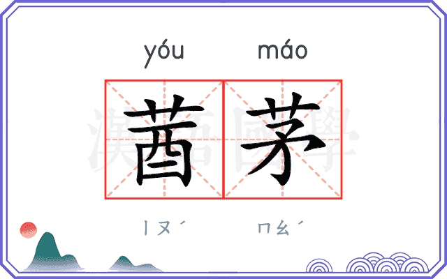 莤茅