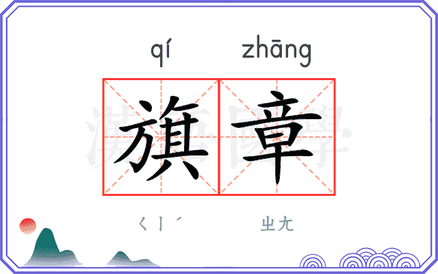 旗章