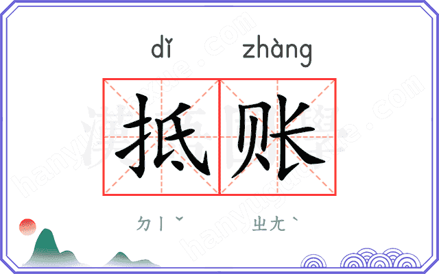 抵账