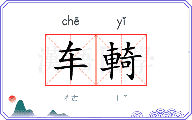 车輢