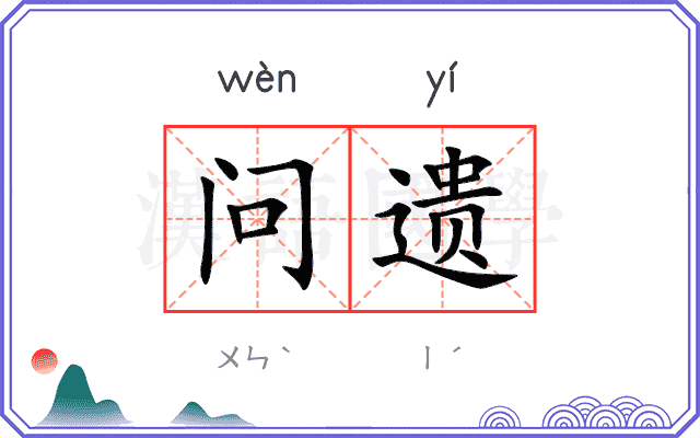 问遗