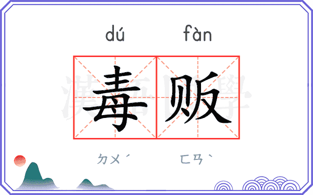 毒贩