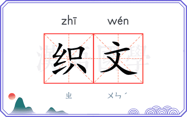 织文