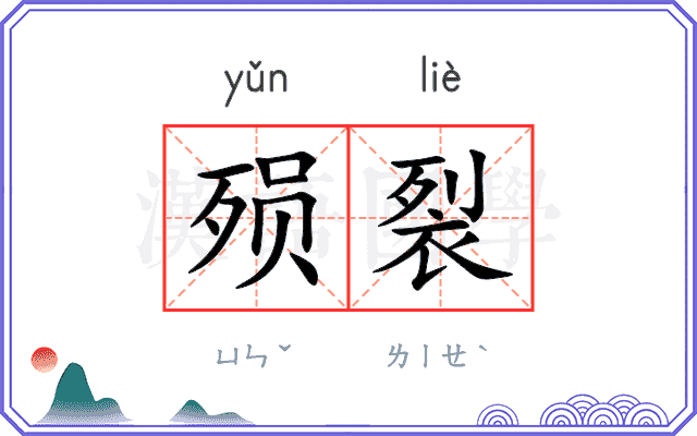 殒裂