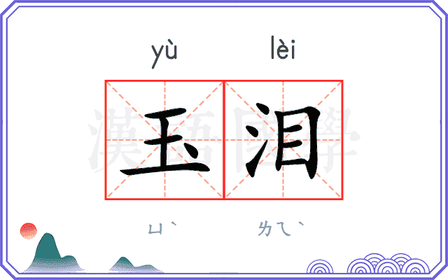 玉泪