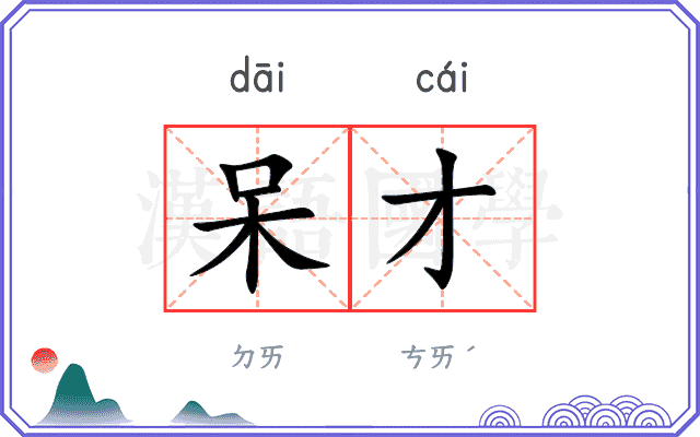 呆才