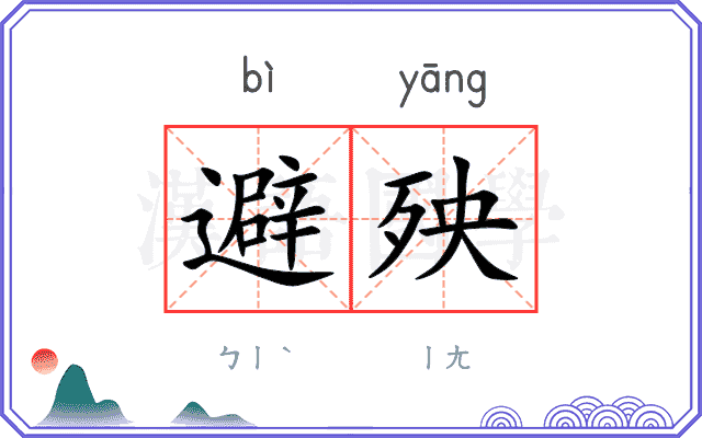 避殃