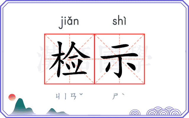 检示