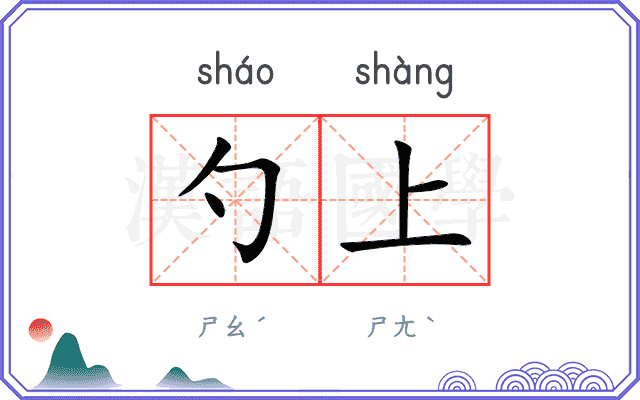 勺上