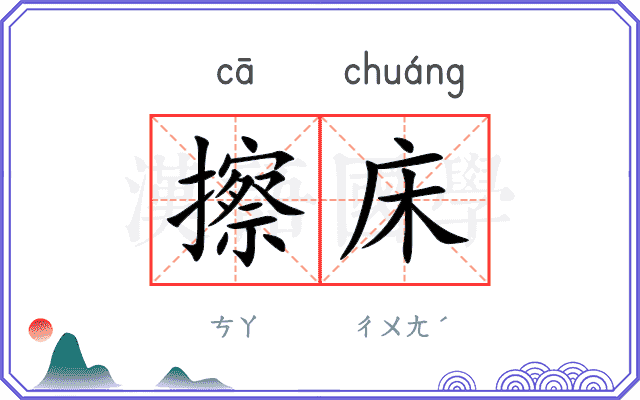 擦床