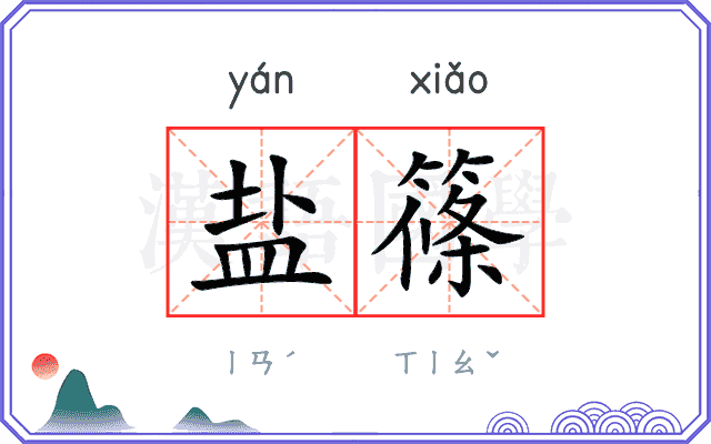 盐篠