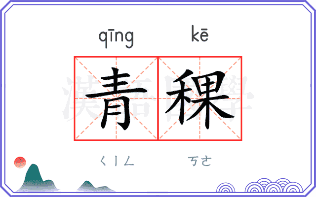 青稞