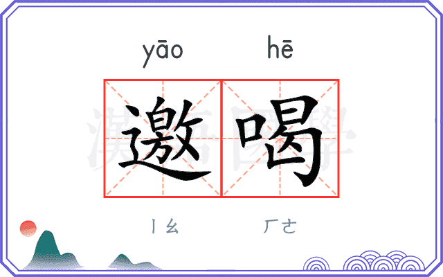 邀喝