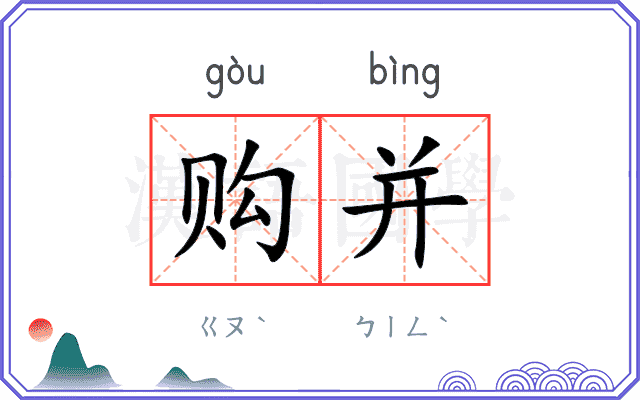 购并