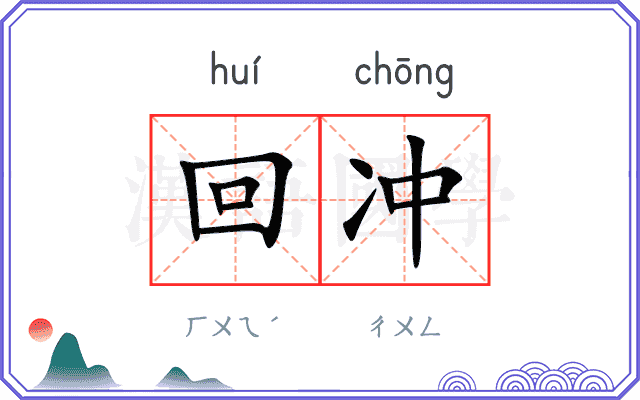 回冲