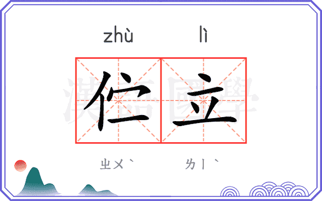 伫立