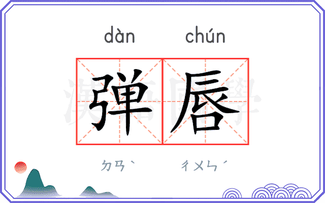 弹唇