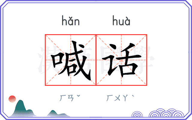 喊话